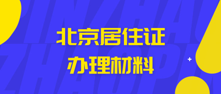 重磅2019年北京居住證辦理及續簽流程