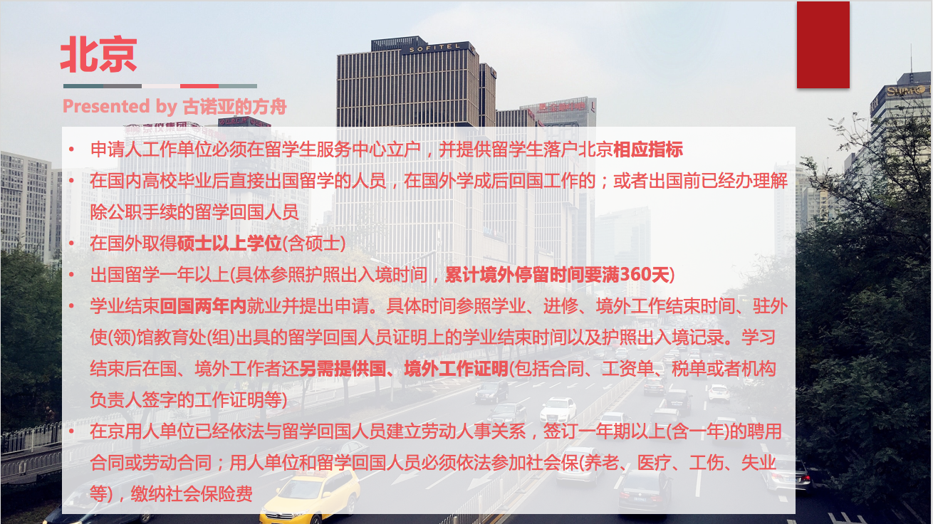 入条件，根据教育部留学服务中心的消息，北京的海归落户门槛大致如下：你很快就能发现北京的准入门槛不仅高