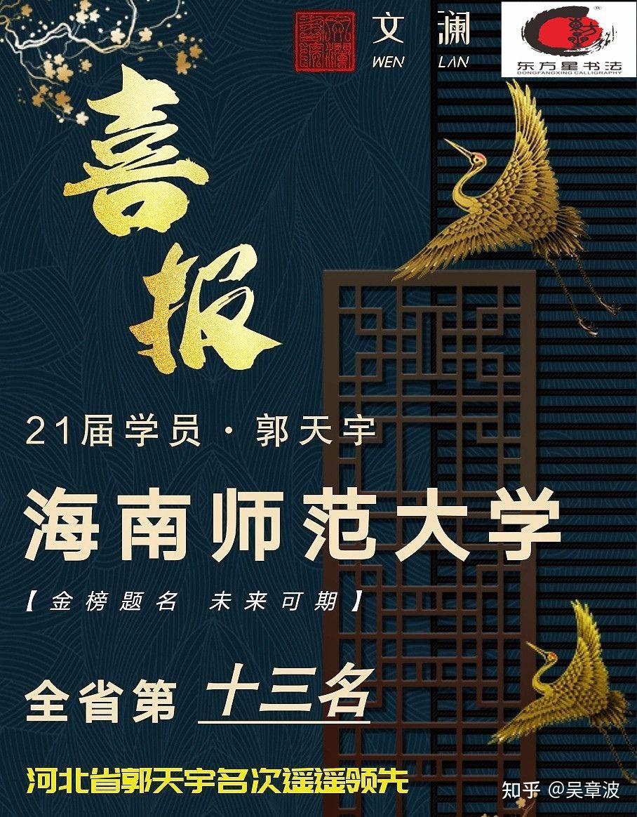 #东方星书法高考 祝贺[庆祝]田毅、郭天宇、张靖三位同学顺利通过 海南师范大学 书法专业考试。 - 知乎
