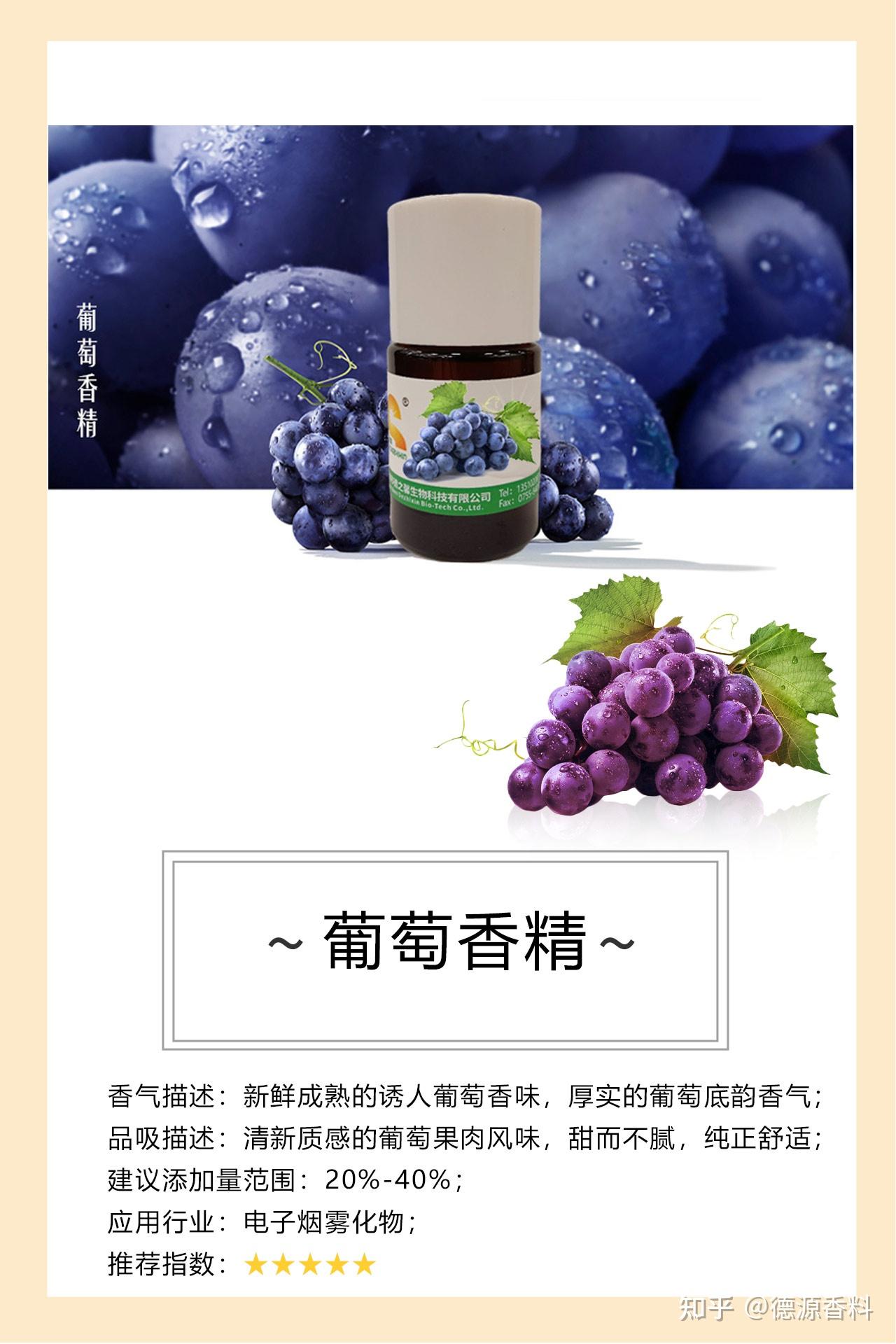 德源香料——葡萄香精 - 知乎