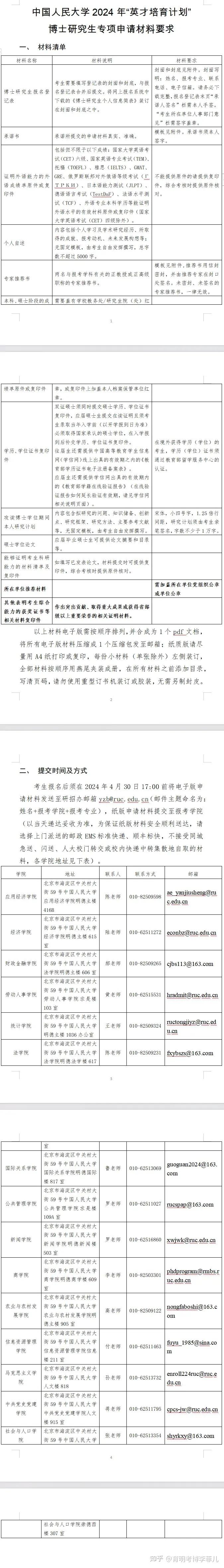 定向博中国人民大学2024年英才培育计划博士研究生招生报名通知