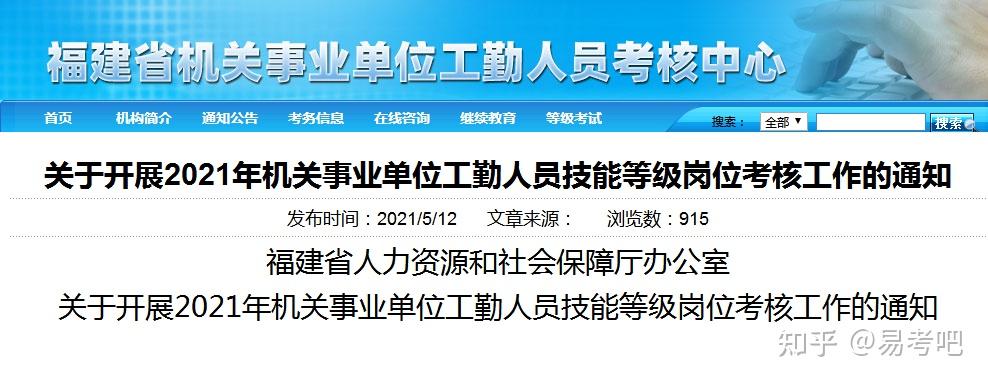 2021年福建省機關事業單位工勤人員技能等級崗位考核工作通知