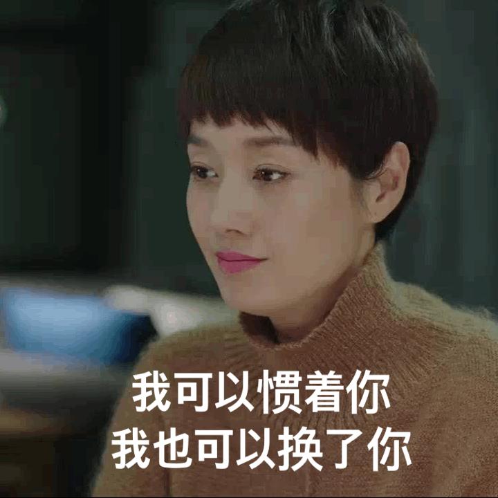 而对于男人,正如马伊琍所说的,我可以惯着你,我也可以换了你