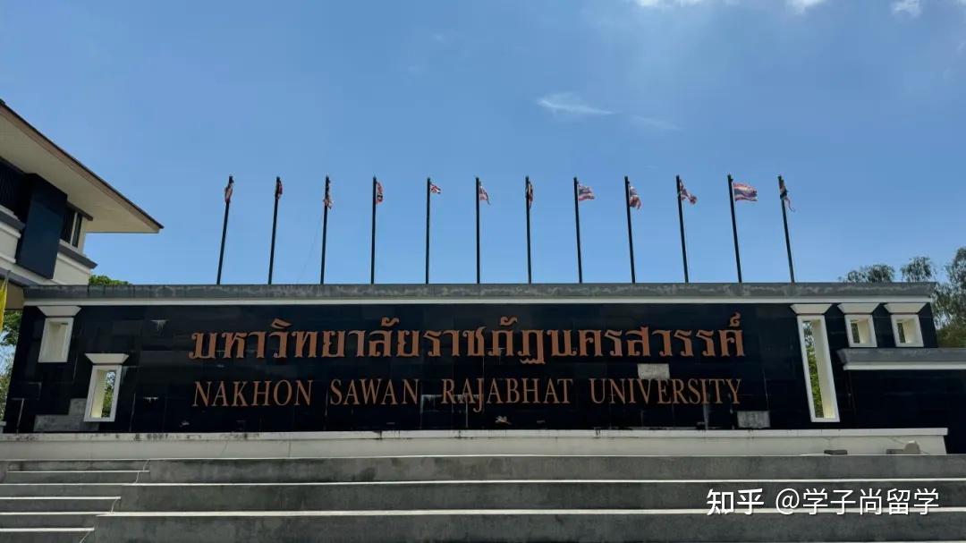 开启国际教育合作新篇章——学子尚留学团队拜访泰国那空沙旺皇家大学