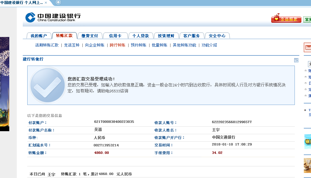 ，一个假的名字过去。过一会儿，骗子就发回一张已转钱的网银截图如下。