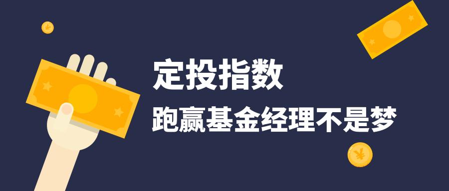 定投指数跑赢基金经理不是梦