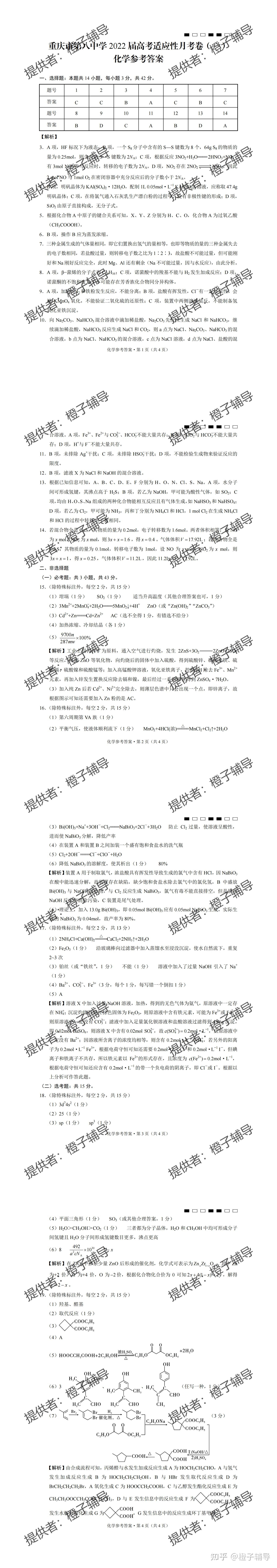 重庆市第八中学2022届高考适应性月考卷一化学答案