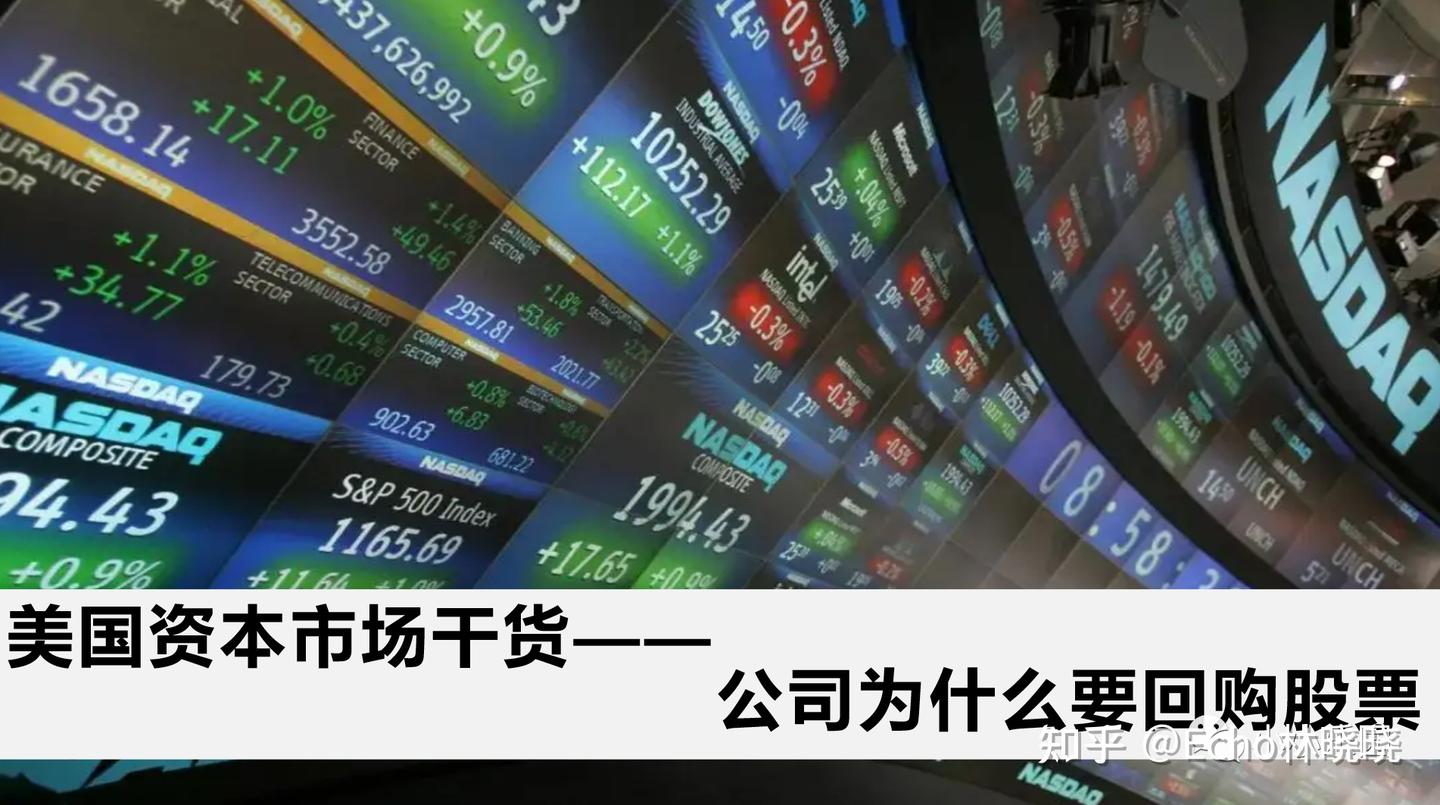 美国资本市场干货：为什么公司要回购股票？ - 知乎