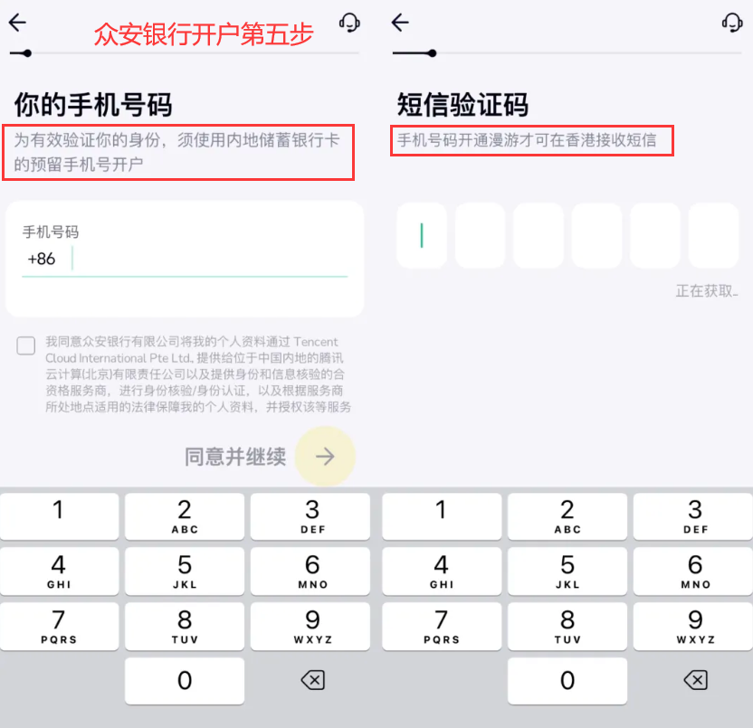 众安银行开户第五步 - 接收短信验证码