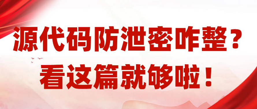 源代码防泄密咋整？看这篇就够啦！ - 知乎