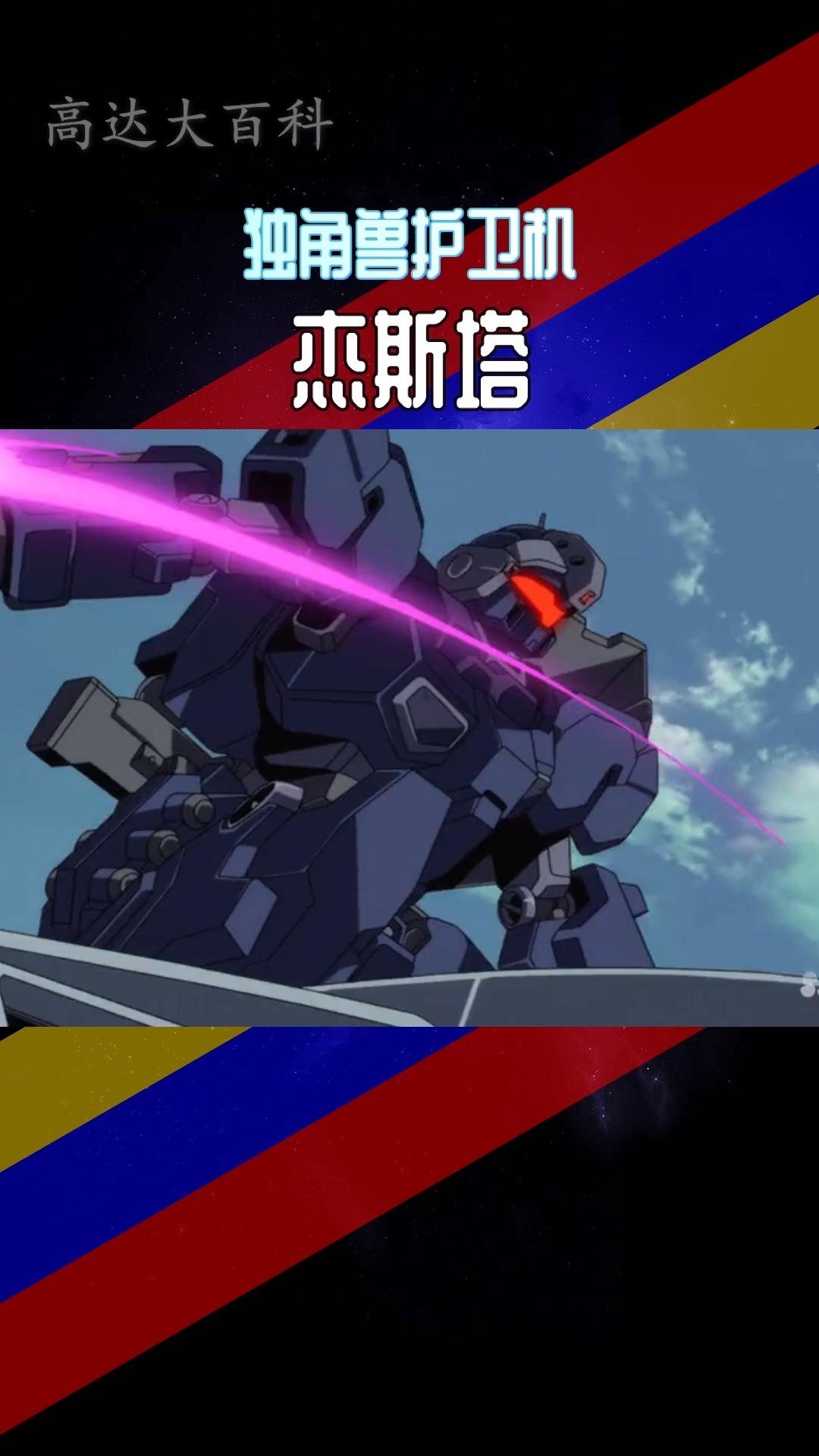 高达大百科:走进"杂兵机",杰刚机体汇总一