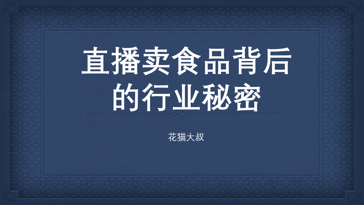 抖音直播带货卖食品背后的行业秘密简单分析