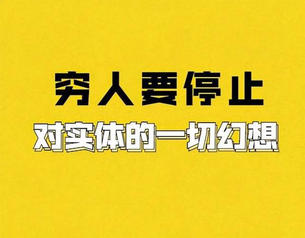 穷人,请放弃一切对实体的幻想,私域变现才是普通人的赚钱之道