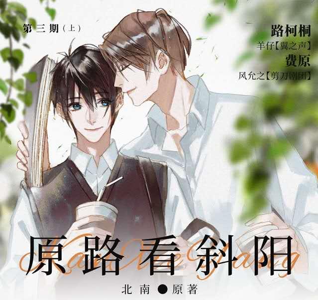 耽美推荐:又甜又好笑看得停不下来《原路看斜阳》