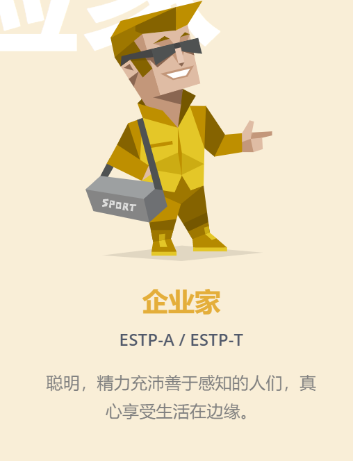 15 estp("企业家" 人格)