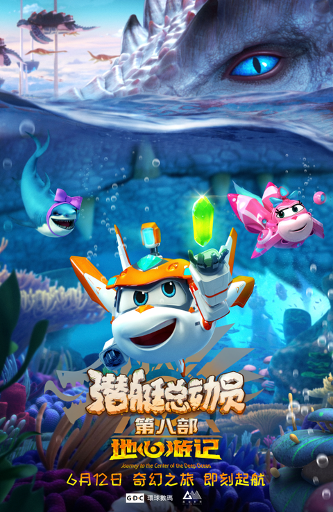 潜艇总动员地心游记