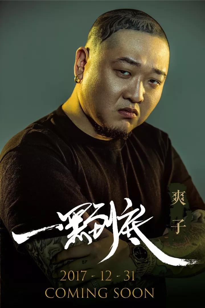 因为郑爽代孕这位北京说唱og无辜被骂爽子我特么倒霉就倒霉在这名字上