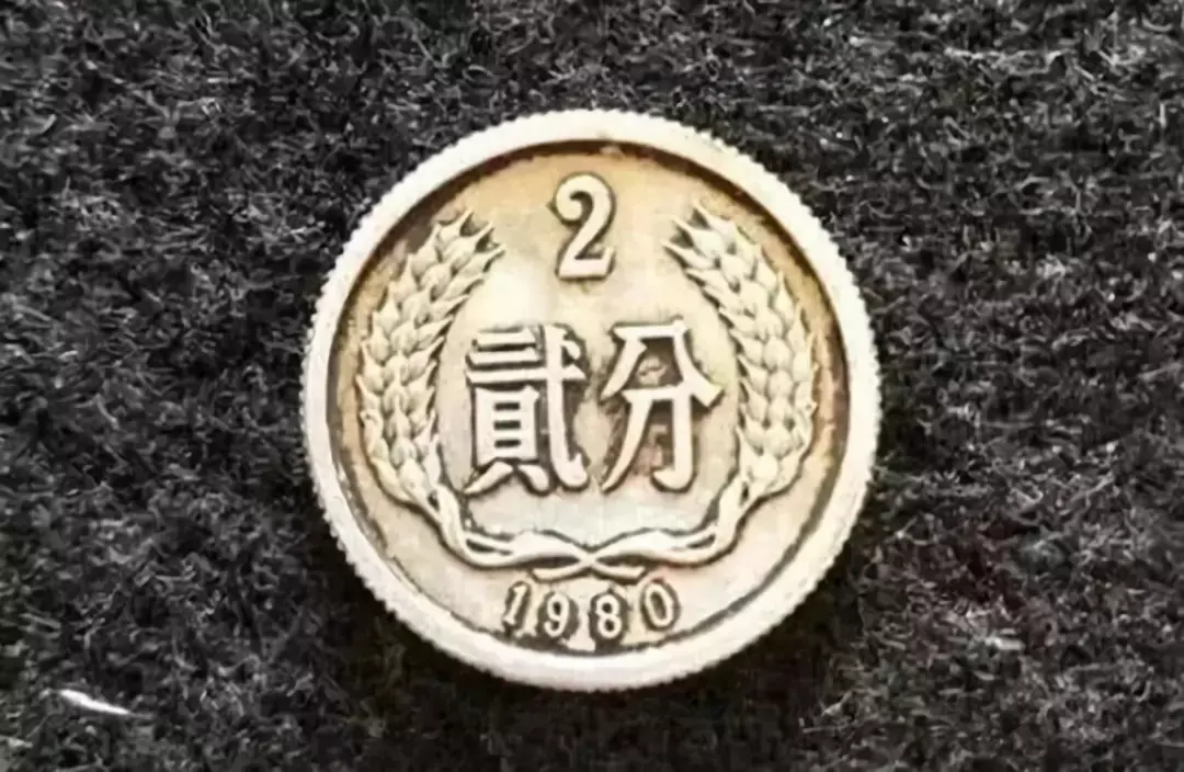 1980版2分硬币1400元一枚，速速翻箱查找 - 知乎