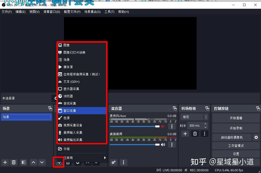 OBS视频录制教程(通用版本教程)