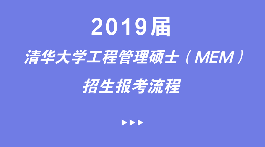 清华大学工程管理硕士mem招生报考流程2019级