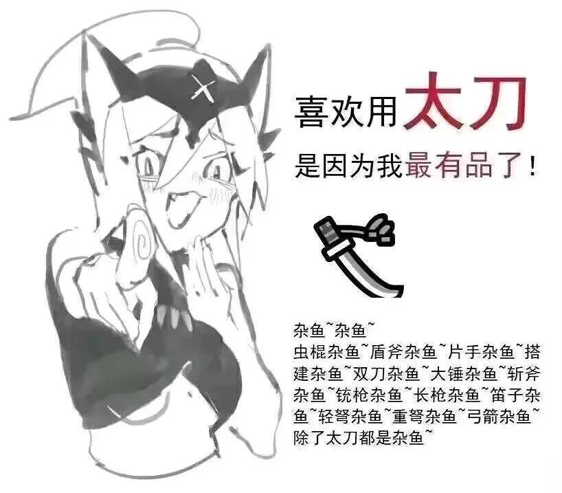 为什么玩太刀的人品味都很好？ - 知乎