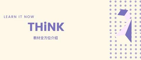 科普贴//THiNK教材全方位介绍 - 知乎