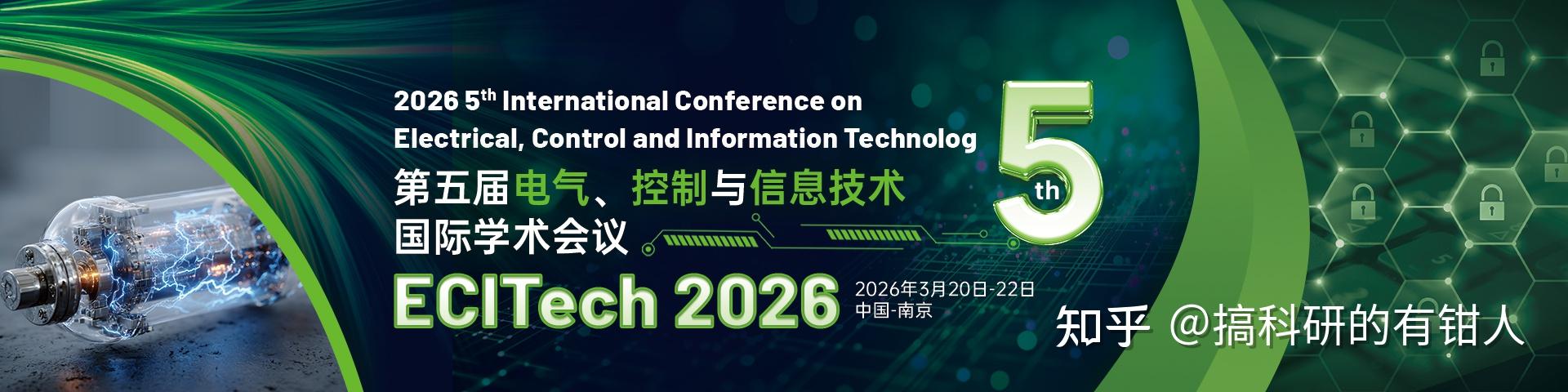 【征稿通知】第五届电气、控制与信息技术国际学术会议(ECITech 2026) - 知乎