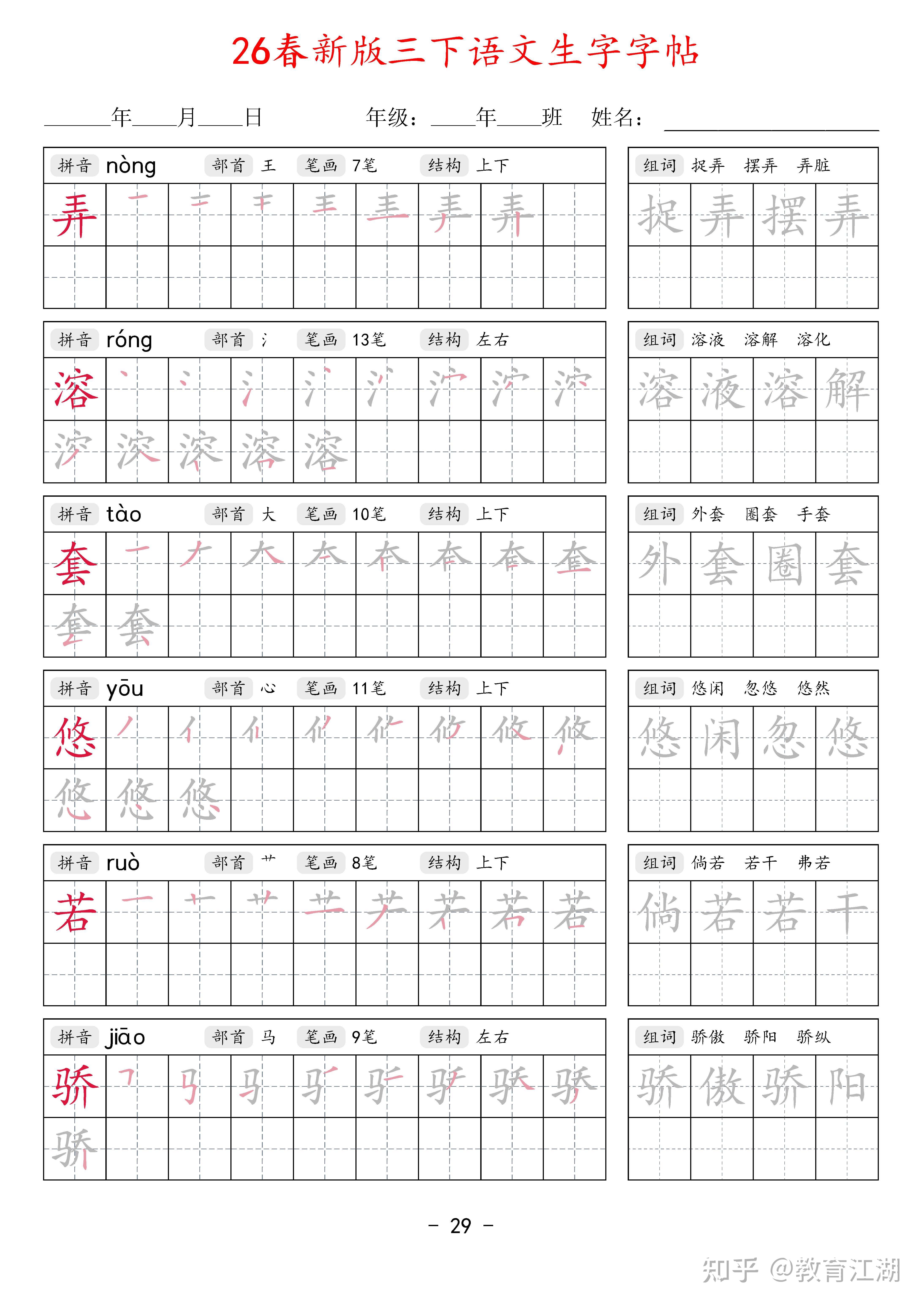 2026春新三年级语文下册生字字帖42页,同步新课本,带拼音部首笔画结构+笔顺描红+2组词语,PDF可打印 - 知乎