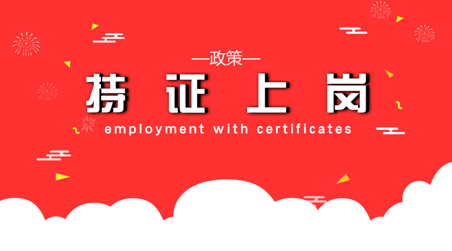 5月1日起,无证不可从事健康行业必须持证上岗