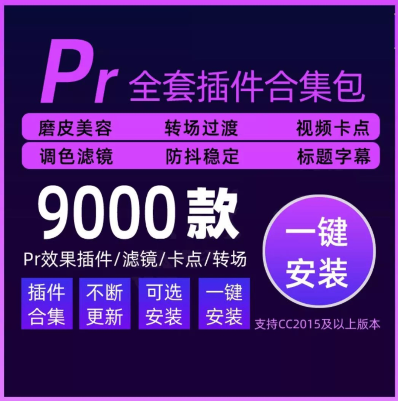 Pr插件合集：解决Pr安装插件难的难题！ - 知乎