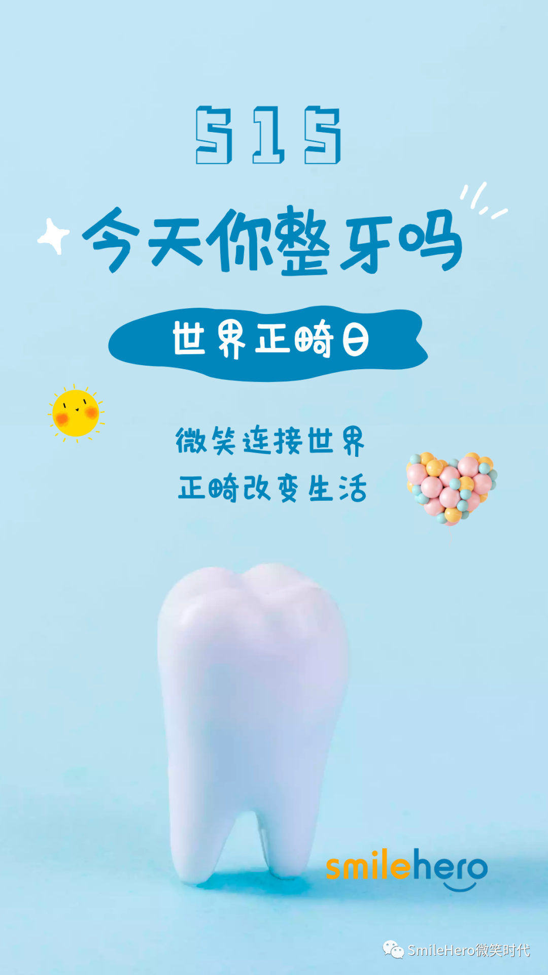 世界正畸健康日丨矫正的是牙齿改变的是人生