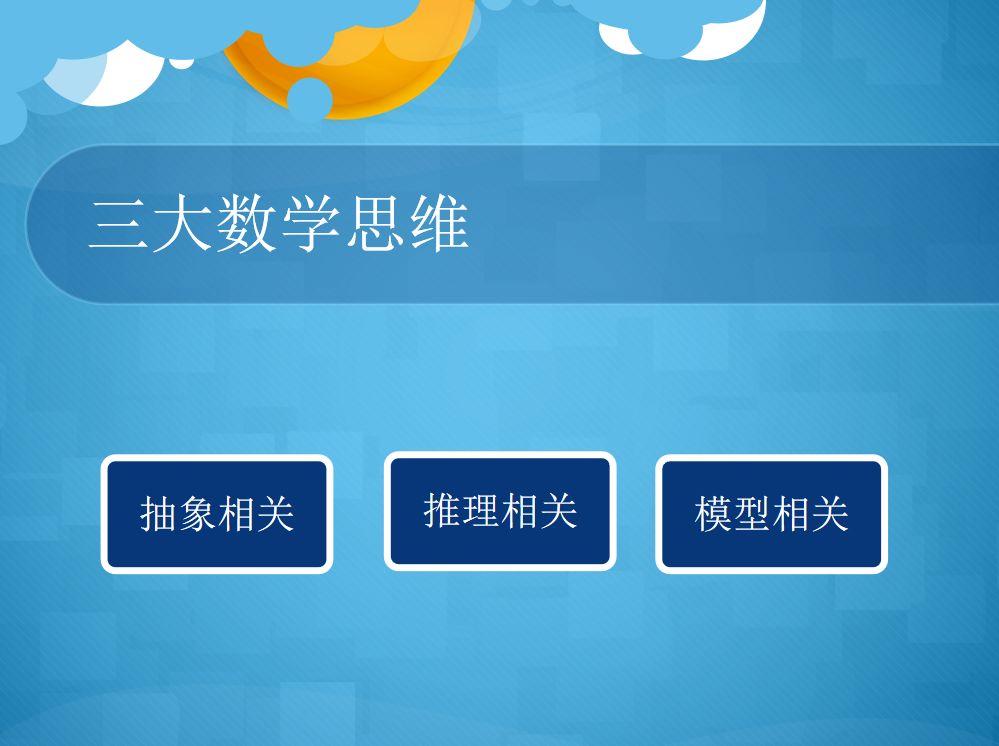 01 数学思维包含哪些思想?