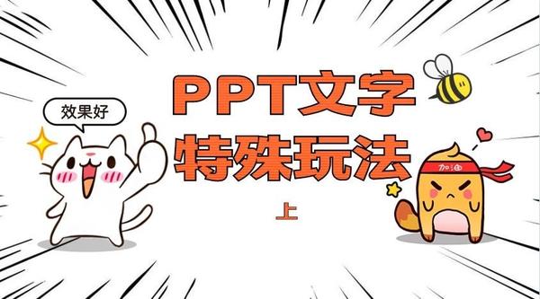 ppt如何嵌入字体:PPT文字的特殊玩法（上）