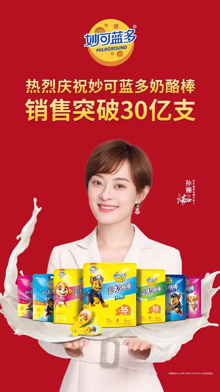 热烈庆祝妙可蓝多奶酪棒热销30亿支全国销量领先