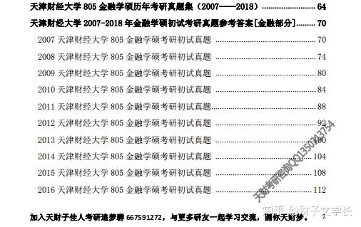 天津財經大學金融學碩考研複試