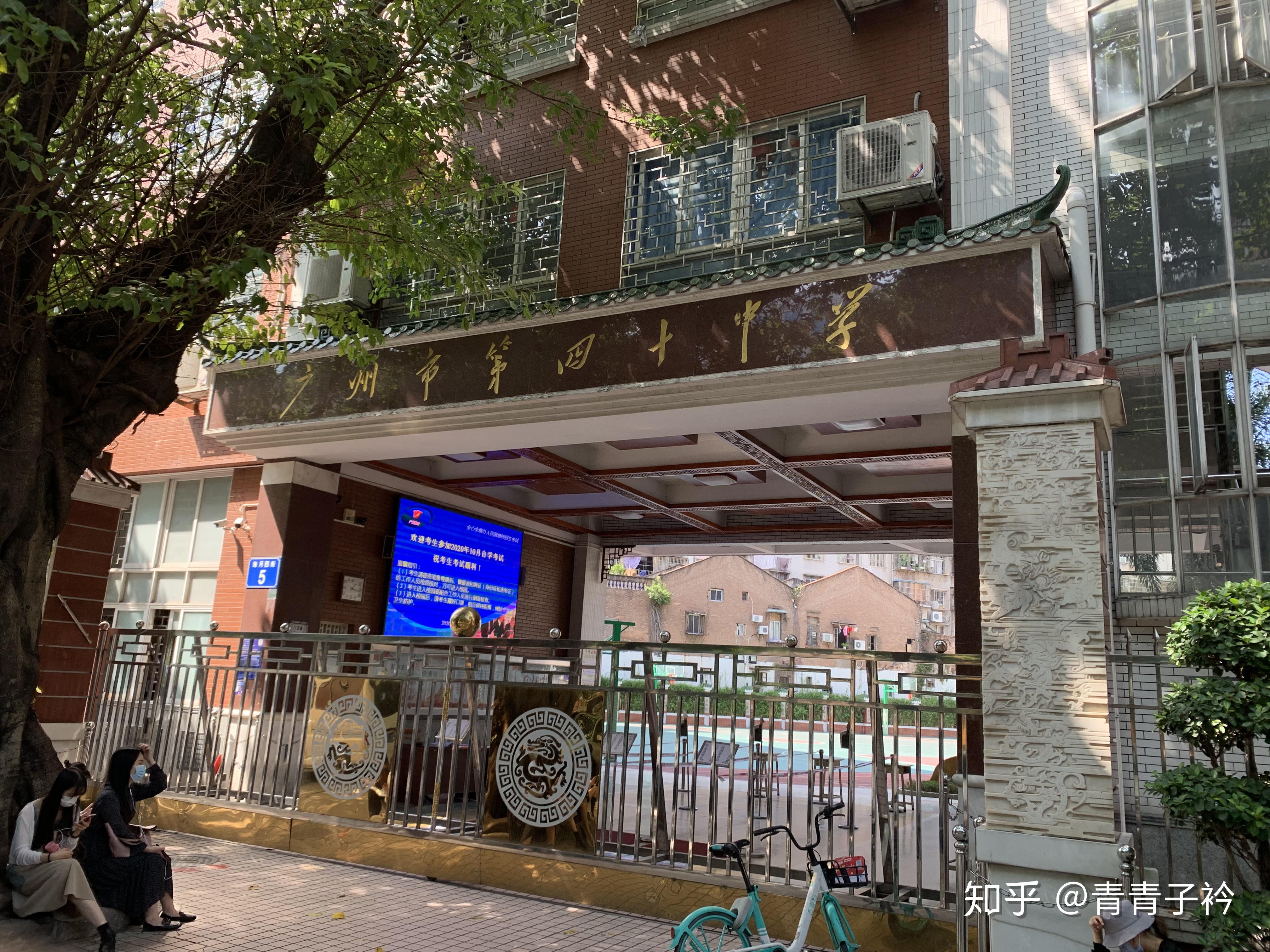 广州市自考考点越秀区广州市第四十中学