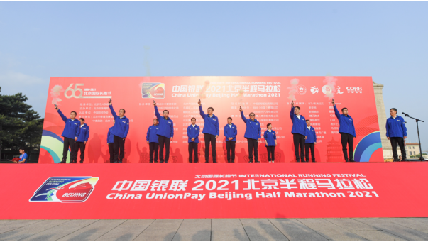 银联科技助力赛事升级，2021中国银联北京半程马拉松成功举行