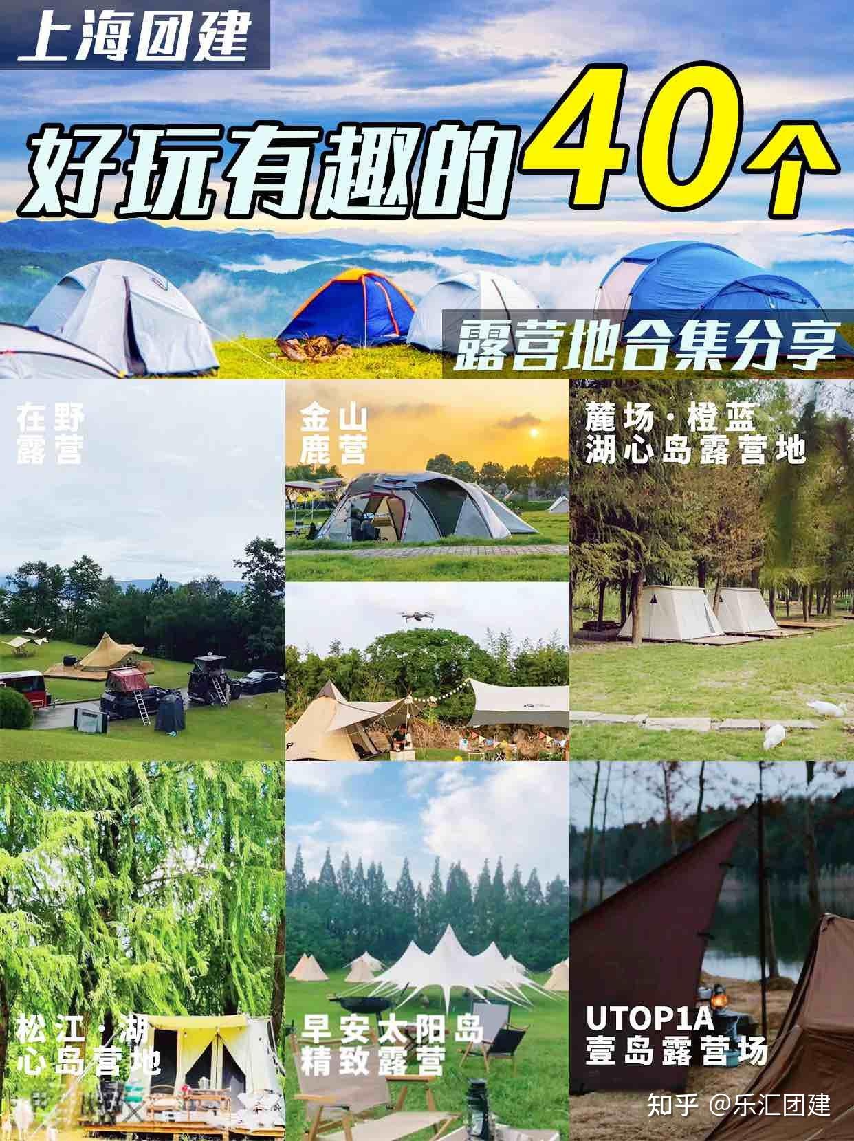 上海团建好玩有趣的40个露营地合集分享 - 知乎