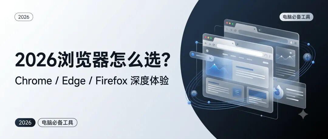 Chrome、Edge、Firefox、国产浏览器怎么选?