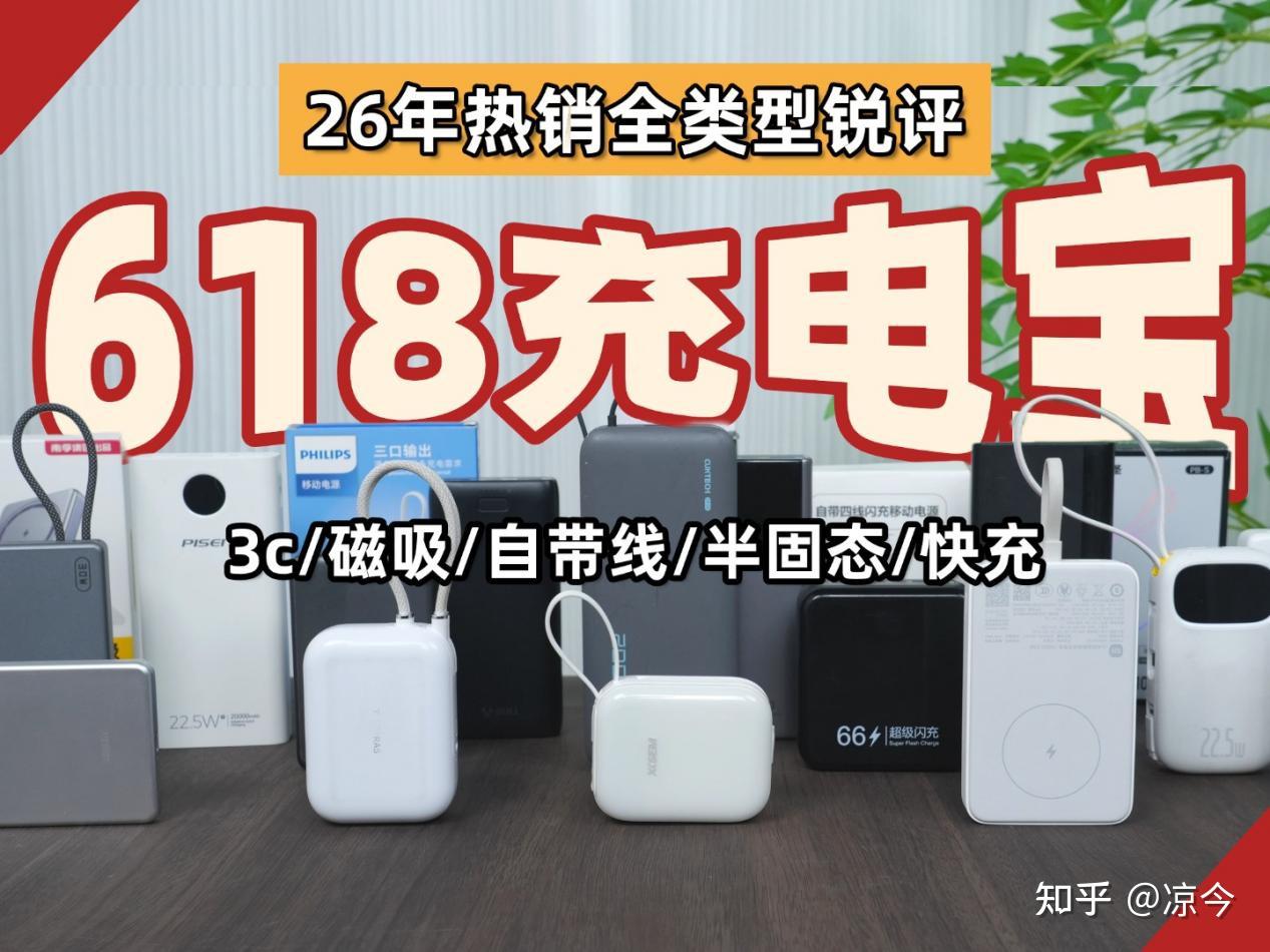 【2026充电宝终极选购指南】实验室级真机拆解!自带线充电宝/磁吸充电宝怎么选?附西圣、华为、安克、酷态科、小米、倍思、绿联、南孚热门机型实测对比,哪款充电宝性价比最高?一篇看懂怎么选到好用充电宝!