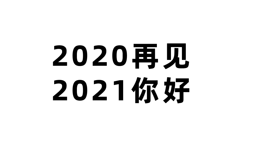 2020最后一天