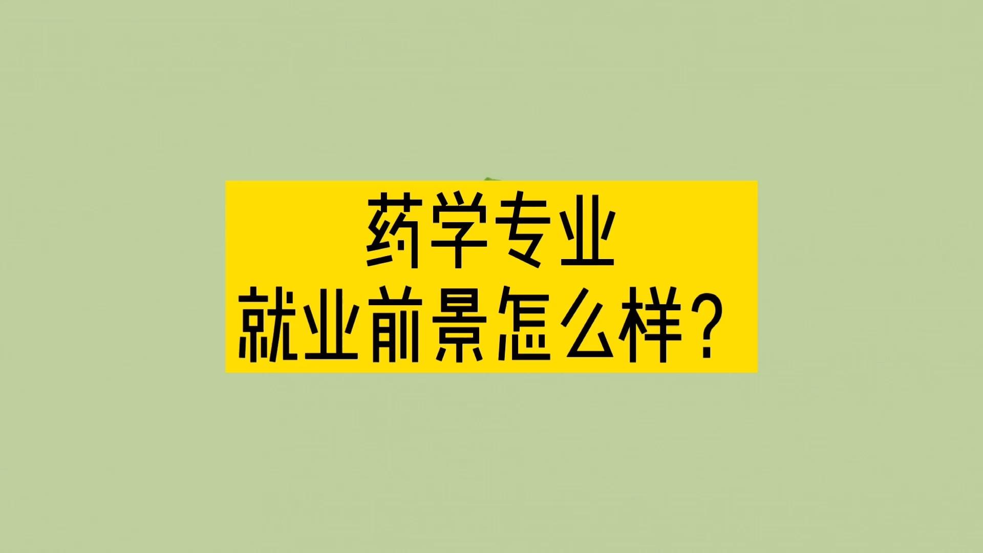 药学药物临床药学药理学药物化学医药相关推荐 3:09药学专业就业前景