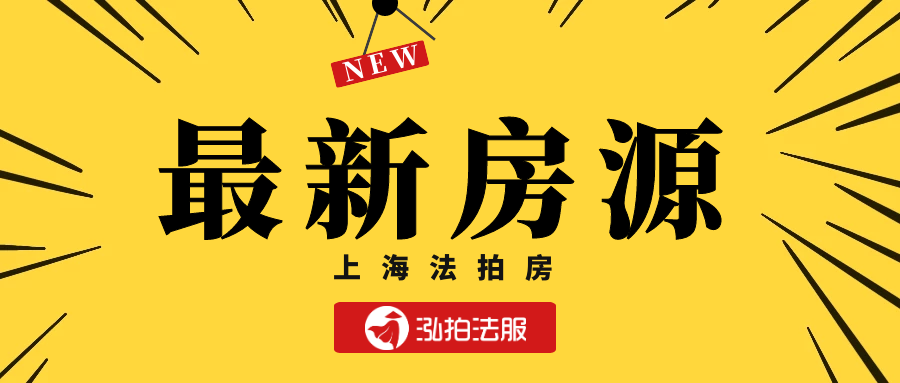 9月14日10月18日上海法拍房开拍房源闵行宝山