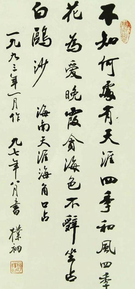 赵朴初书法规范严谨,任法融书法仙风道骨,二人对比谁的书法好? - 知乎
