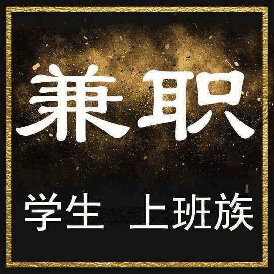 隨著互聯網和智能手機的越來越普及,在家用手機和電腦做兼職早已經是