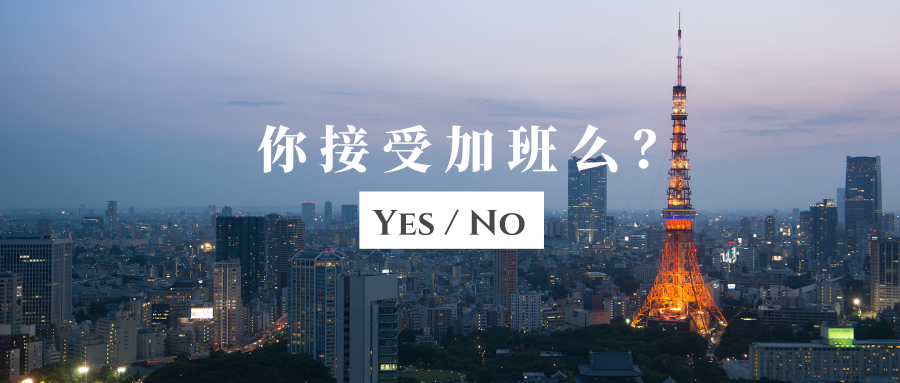 数据分析师面试篇 · 你接受加班么?