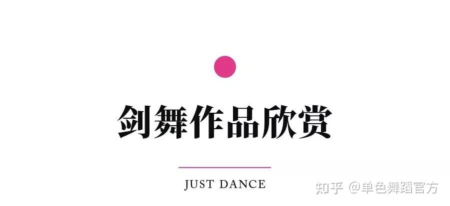 剑舞到底有多帅？6个动作教你活用剑元素！ - 知乎