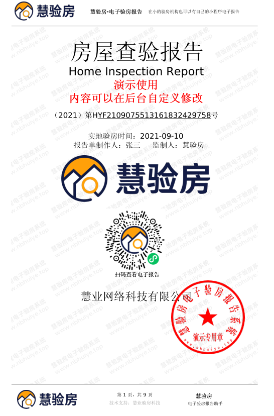 移动验房系统是什么一户一码电子验房报告怎么制作