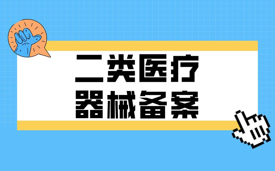 二类医疗器械经营备案代办您需要知道的事情