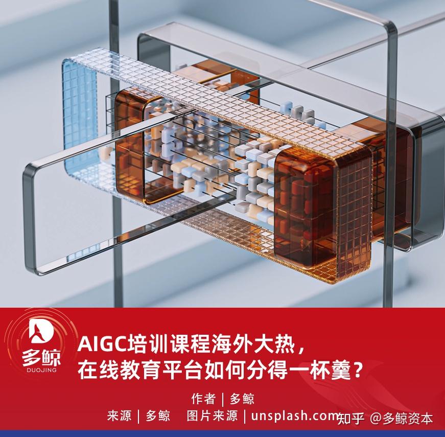 AIGC培训课程海外大热，在线教育平台如何分得一杯羹…